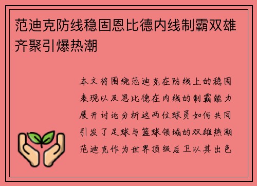 范迪克防线稳固恩比德内线制霸双雄齐聚引爆热潮