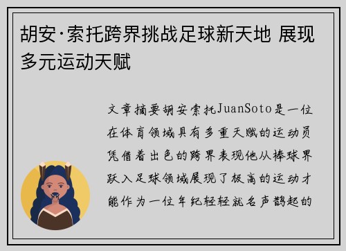 胡安·索托跨界挑战足球新天地 展现多元运动天赋