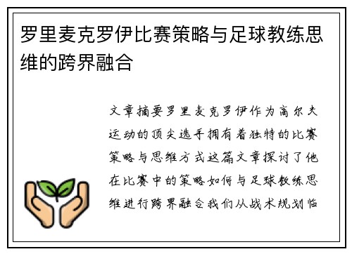 罗里麦克罗伊比赛策略与足球教练思维的跨界融合