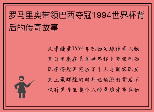 罗马里奥带领巴西夺冠1994世界杯背后的传奇故事