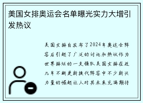 美国女排奥运会名单曝光实力大增引发热议