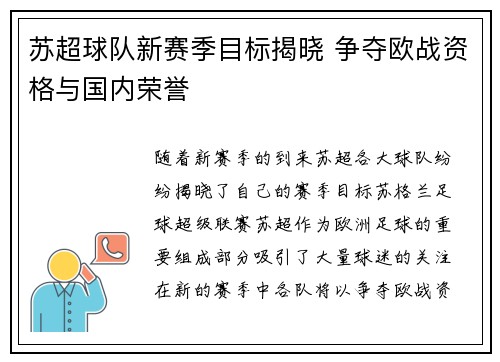 苏超球队新赛季目标揭晓 争夺欧战资格与国内荣誉