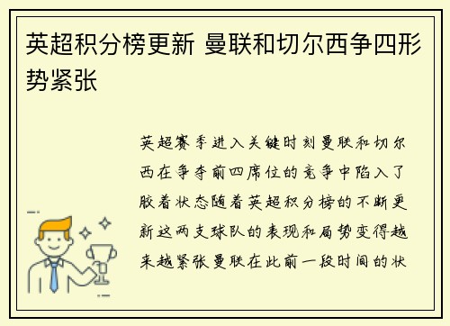英超积分榜更新 曼联和切尔西争四形势紧张