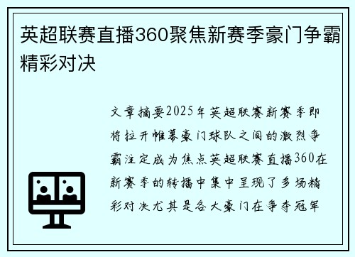 英超联赛直播360聚焦新赛季豪门争霸精彩对决