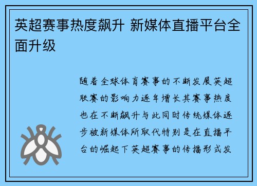 英超赛事热度飙升 新媒体直播平台全面升级