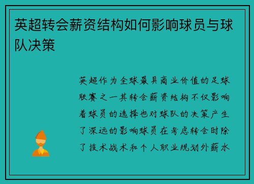 英超转会薪资结构如何影响球员与球队决策