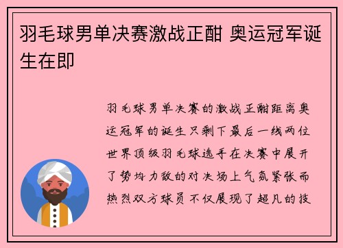 羽毛球男单决赛激战正酣 奥运冠军诞生在即