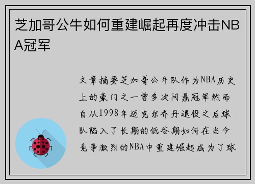 芝加哥公牛如何重建崛起再度冲击NBA冠军