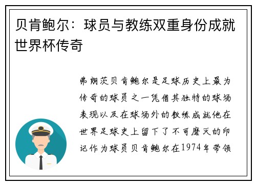 贝肯鲍尔：球员与教练双重身份成就世界杯传奇