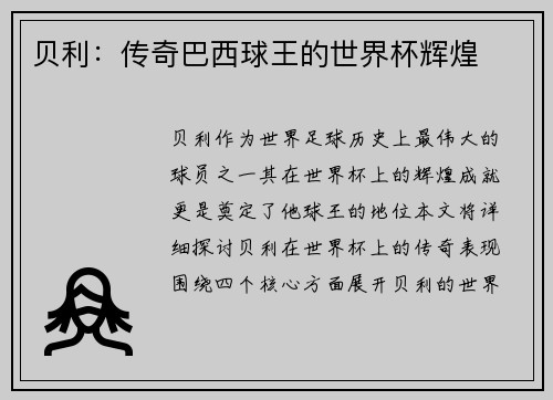 贝利：传奇巴西球王的世界杯辉煌