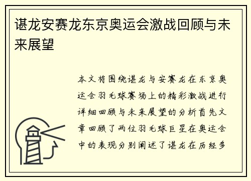 谌龙安赛龙东京奥运会激战回顾与未来展望