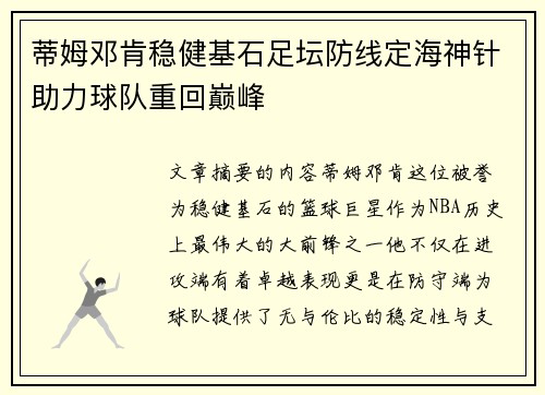 蒂姆邓肯稳健基石足坛防线定海神针助力球队重回巅峰