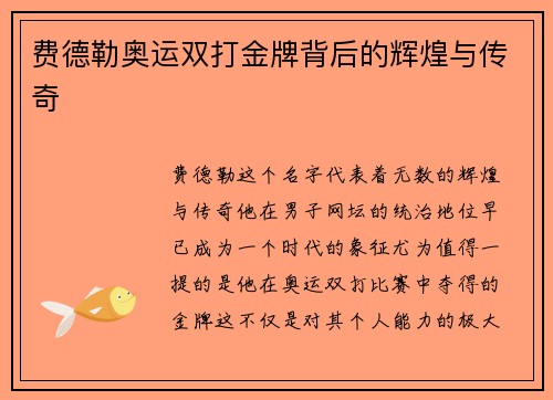 费德勒奥运双打金牌背后的辉煌与传奇