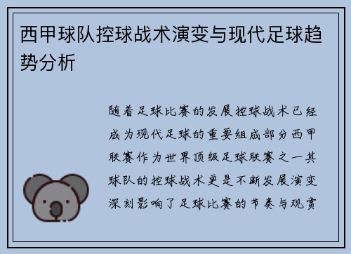 西甲球队控球战术演变与现代足球趋势分析