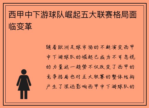 西甲中下游球队崛起五大联赛格局面临变革