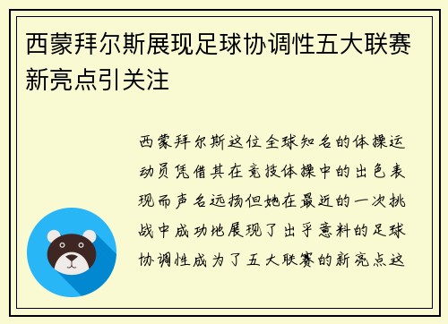 西蒙拜尔斯展现足球协调性五大联赛新亮点引关注