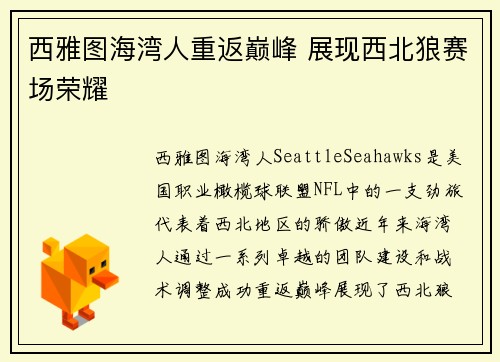 西雅图海湾人重返巅峰 展现西北狼赛场荣耀