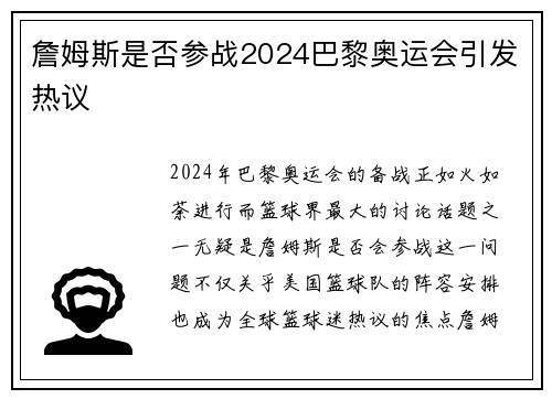 詹姆斯是否参战2024巴黎奥运会引发热议