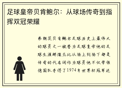 足球皇帝贝肯鲍尔：从球场传奇到指挥双冠荣耀