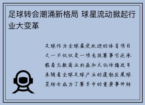 足球转会潮涌新格局 球星流动掀起行业大变革