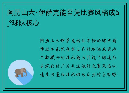 阿历山大·伊萨克能否凭比赛风格成为球队核心