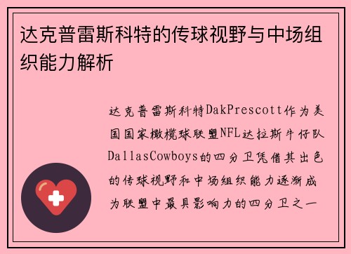 达克普雷斯科特的传球视野与中场组织能力解析