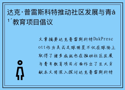 达克·普雷斯科特推动社区发展与青年教育项目倡议