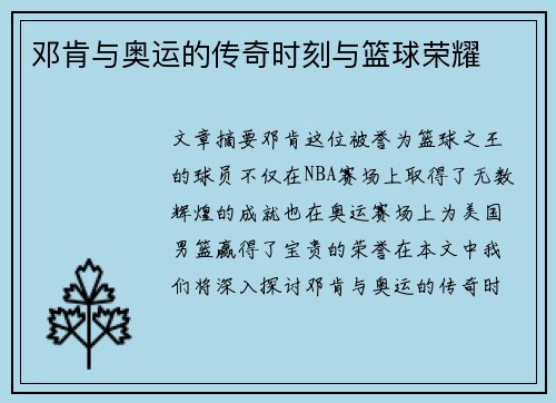 邓肯与奥运的传奇时刻与篮球荣耀
