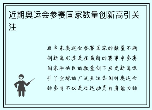 近期奥运会参赛国家数量创新高引关注