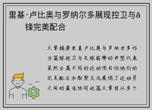 里基·卢比奥与罗纳尔多展现控卫与前锋完美配合