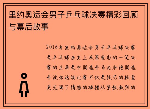 里约奥运会男子乒乓球决赛精彩回顾与幕后故事