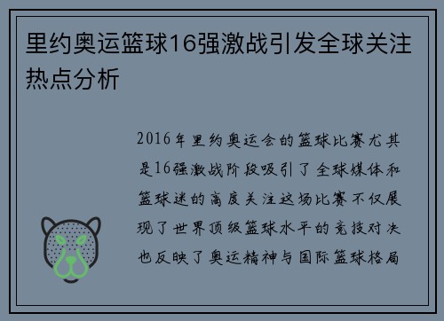 里约奥运篮球16强激战引发全球关注热点分析