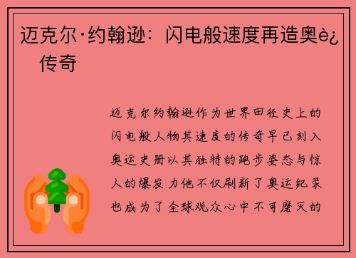 迈克尔·约翰逊：闪电般速度再造奥运传奇