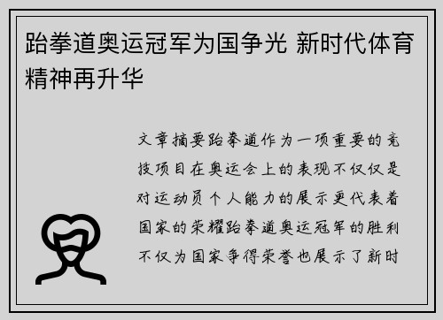 跆拳道奥运冠军为国争光 新时代体育精神再升华