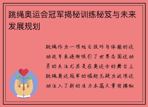 跳绳奥运会冠军揭秘训练秘笈与未来发展规划