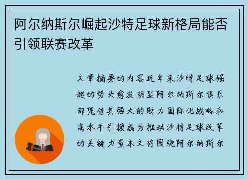 阿尔纳斯尔崛起沙特足球新格局能否引领联赛改革