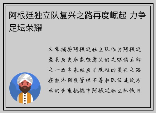 阿根廷独立队复兴之路再度崛起 力争足坛荣耀