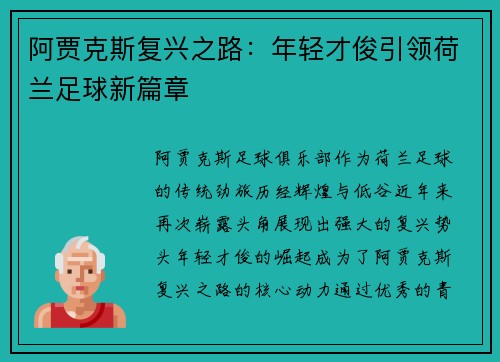 阿贾克斯复兴之路：年轻才俊引领荷兰足球新篇章