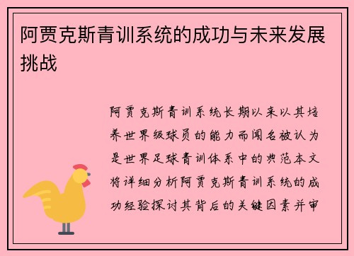 阿贾克斯青训系统的成功与未来发展挑战
