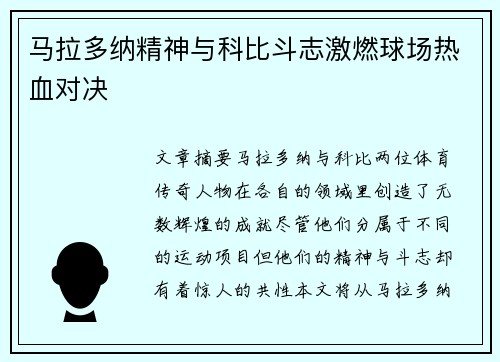 马拉多纳精神与科比斗志激燃球场热血对决