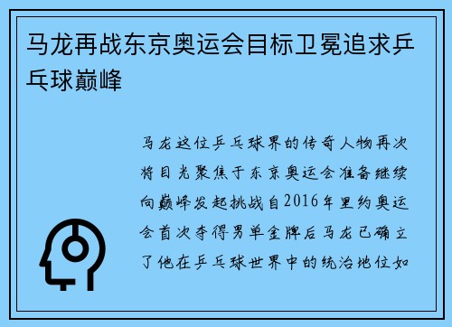 马龙再战东京奥运会目标卫冕追求乒乓球巅峰