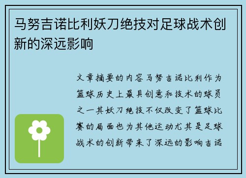 马努吉诺比利妖刀绝技对足球战术创新的深远影响