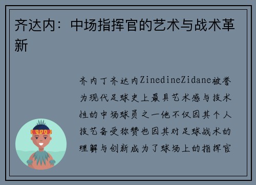 齐达内：中场指挥官的艺术与战术革新