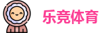 乐竞