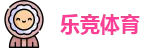 乐竞